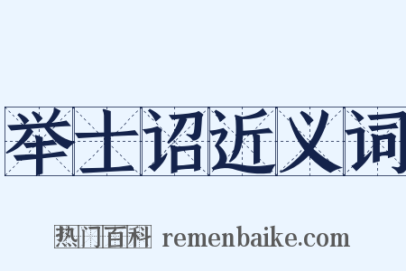 举士诏近义词是什么意思的图片